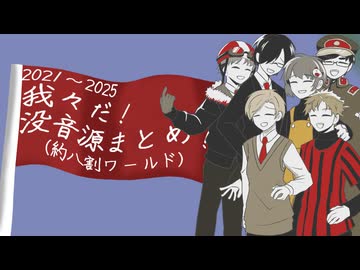 【!人ヵ】w-R-w-R-d!没音源まとめ