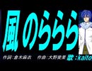 【KAITO】風のららら【カバー曲】