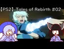 マオきゅん目当てでテイルズオブリバース #02【VOICEROIDウナきり実況】