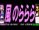 【GENBU&Renri】風のららら【カバー曲】