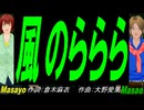 【Masayo＆Masao】風のららら【カバー曲】