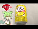 サンガリアの「ふって飲むプリン（83円）」