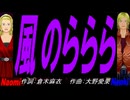 【Naomi＆Naoki】風のららら【カバー曲】