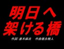 明日へ架ける橋