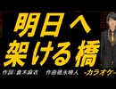 【ニコカラ】明日へ架ける橋【off vocal】