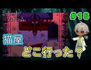 （ミッドナイトシンドローム ＃18） 猫屋は急に行方不明に、行方不明というか神隠しか？ 【姦しくないホラー実況】【貧乏リッチのゲーム実況】