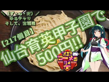 【第三回ニコニコラーメン祭】＼（ず・ω・だ）／ゆるチャリそして、宮城県 217個目 仙台育英甲子園で 500円!!【アシスト車載】