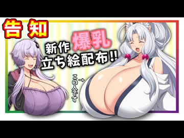 【お知らせ】東北イタコの爆乳立ち絵配布します！