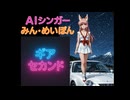 ギアセカンド(Remix)　AIシンガーみん・めいぽん