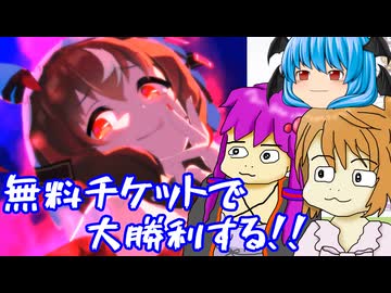 【ウマ娘】日頃の行いが良ければ無料チケットでも大勝利できるんですよ【ガチャ】