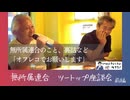 2025.8.9ツートップ座談会【前編】