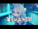 白虎野の娘 - 平沢進 // covered by 妃那子