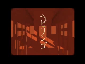 【歌ってみた】ヘビリンゴfeat.ねね／すりぃ様拝