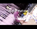 【銀金MMD】しかせんべい様式真秀で咲かせや咲かせ