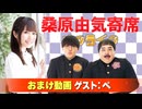 【無料おまけ】桑原由気寄席オンライン～第132幕～【ペ】