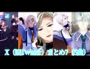 【MMD刀剣乱舞】Xまとめ7（5曲）【乱・京極・鵜飼】