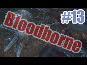 Bloodborneを夜な夜な実況#13
