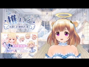 【切り抜き：天星 癒唖４】天使はかわいいを欲している