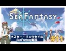 マスター・リュウセイの【Sea Fantasy】実況 part11