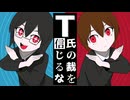 T氏の裁を信じるな【再うp】