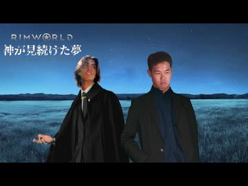 Rimworld淫夢 神が見続けた夢 Part6