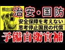 20250830_【日常生活に迫る危険⚠️】治安や国防意識の安全保障を考えてこなかった、思考停止国民の代償は重い！⇦今こそ、予備自衛官補の代替訓練案を！