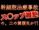 20250830_ス○ップ細胞はあった！では、幹細胞治療事故のウラには何が‥⇦ここにも日本の国防意識の低下が現れているのでは？