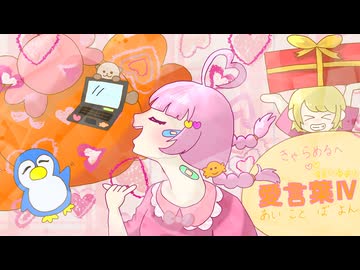 【きゃらめるへ】愛言葉Ⅳ　踊ってみた【すまいるより】