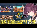 【マリオカートワールド】きりたん道研究#6【DKうちゅうセンター→マリオブラザーズサーキット】