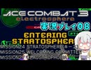 #09 もっとエースコンバット3がわかるようになる実況プレイ part08 「高々度攻撃ミッション」 ゼネラルリソースルート ミッション24～25、27【エースコンバット3】