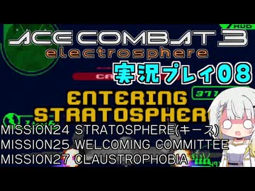 #08 もっとエースコンバット3がわかるようになる実況プレイ「高々度攻撃ミッション」 ゼネラルリソースルート ミッション24～25、27【エースコンバット3】