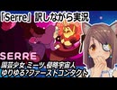 『Serre』訳しながら実況　園芸少女ミーツ侵略宇宙人　ゆりゆる?ファーストコンタクト　ネタバレ注意