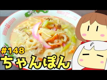 148_ちゃんぽん