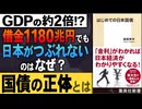 #296［全編］GDPの約2倍!?借金1180兆円でも日本がつぶれないのはなぜ？国債の正体とは【大人の放課後ラジオ 第296回】