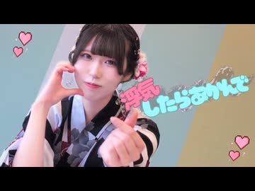 【藍音】浮気したらあかんで/コレサワ 踊ってみた