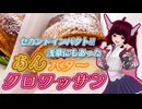 【ソフトウェアトーク劇場】浅草にもあった あんバタークロワッサン【東北きりたん】