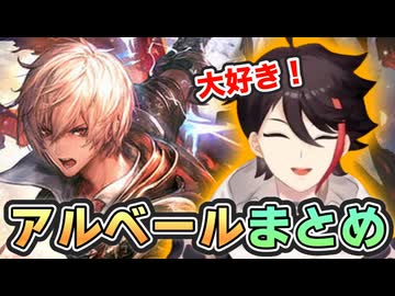 アルベールのことが大好きな三枝明那まとめ