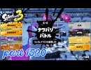 2025秋 Drizzle Seasonカタログレベル100を目指す！！【Splatoon3実況part1520】