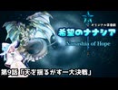 【オリジナル茶番劇】希望のナナシア 第9話「天を揺るがす一大決戦」