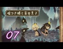 ＃07 嘘つき姫と盲目王子【初見実況】