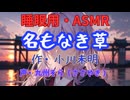 【睡眠用】  九州そら（ささやき）  ” 名もなき草 ” （ 作・小川未明 ）  【ASMR】