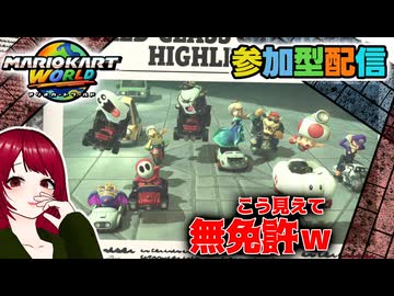 【マリオカートワールド】#16  無免許でも走りたい！【MARIOKART WORLD】