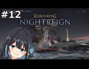 【宮舞モカ】エルデンリング、夜の王（意味深）　Part12【ELDEN RING NIGHTREIGN】