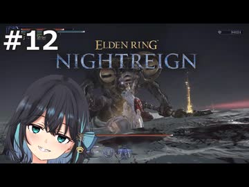 【宮舞モカ】エルデンリング、夜の王（意味深）　Part12【ELDEN RING NIGHTREIGN】
