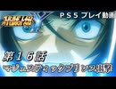 【スパロボY】ストーリー追体験動画 第１６話【プレイ動画】