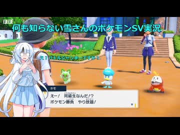 【WhiteCUL実況】ほぼ何も知らない雪さんのポケモンSV実況　part1
