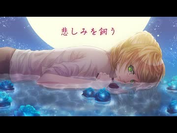 【オリジナル曲】悲しみを飼う / たか。（feat.可不）MV【音楽的同位体】