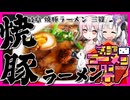 【第三回ニコニコラーメン祭】絶品!! 岐阜笠松の焼豚ラーメン 三篠【VOICEROID車載】
