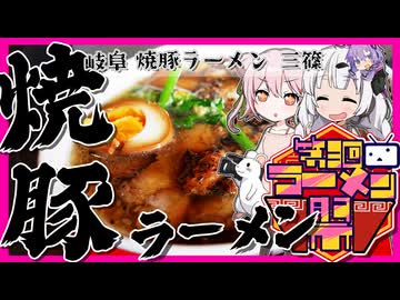 【第三回ニコニコラーメン祭】絶品!! 岐阜笠松の焼豚ラーメン 三篠【VOICEROID車載】