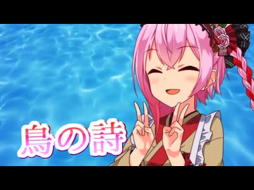 【SynthesizerV】鳥の詩(Lia)を歌ってもらった【ロサ】